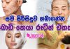 අපේ ලස්සන පෙන්වන සම පිරිසිදුව තබාගන්න බොඩි කෙයා රූටින් එකක්