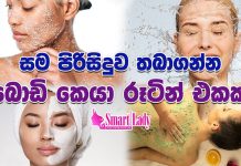 අපේ ලස්සන පෙන්වන සම පිරිසිදුව තබාගන්න බොඩි කෙයා රූටින් එකක්