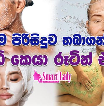 අපේ ලස්සන පෙන්වන සම පිරිසිදුව තබාගන්න බොඩි කෙයා රූටින් එකක්