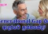 Generational Gap එක ආදරේට ප්රශ්නයක්ද?