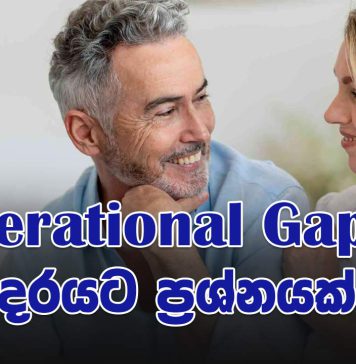 Generational Gap එක ආදරේට ප්රශ්නයක්ද?