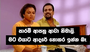 පෙම්වතිය නිසා බිරිඳව අතින්වත් නොඇල්ලූ සැමියෙක්