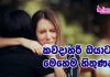 කවදාහරි ඔයාටත් මෙහෙම හිතුණද?