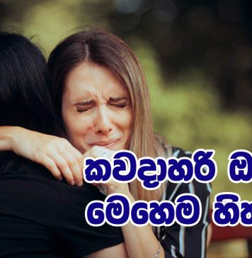 කවදාහරි ඔයාටත් මෙහෙම හිතුණද?