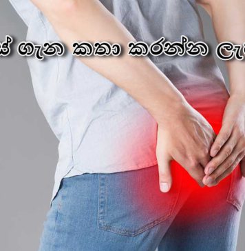අර්ශස් ගැන කතා කරන්න ලැජ්ජද?