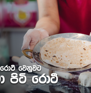 පොල් රොටි වෙනුවට ආටා පිටි රොටී