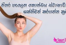 අලුත් හිසකෙස් එක්ක පිරිපුන් කෙස් කළඹක් ලබාදෙන hair mask මොනවද බලමුද?