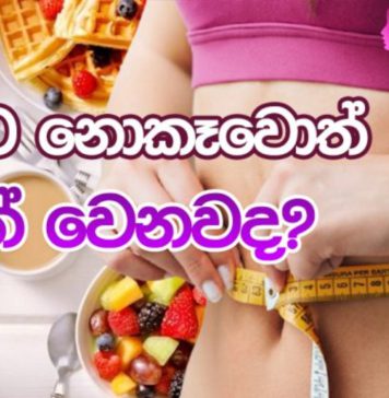 උදෑසන ආහාරය මඟ හැරුණොත් ඇත්තටම මොකද වෙන්නේ?