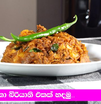 මඤ්ඤෙක්කා බිරියානි එකක් හදමු…