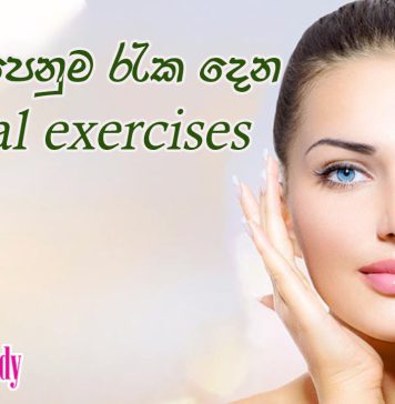 තරුණ පෙනුම රැක දෙන ෆේශල් එක්සසයිස්..