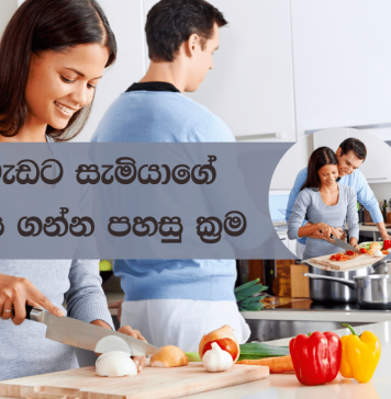 නිවසේ වැඩට සැමියාගේ සහයෝගය ලබා ගන්නේ මෙහෙමයි.