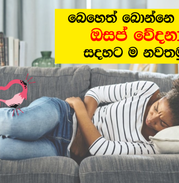 ඔසප් වේදනාව නවතන නිවැරදි ම ක්රමය
