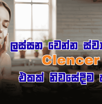 ලස්සන වෙන්න ස්වාභාවික cleanser හදමු