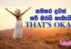 සමහර දවස් හරි බරයි – හැබැයි That’s Okay!