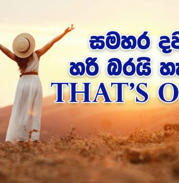 සමහර දවස් හරි බරයි – හැබැයි That’s Okay!