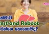 අක්මාව Rest and Reboot කරන්නෙ කොහොමද?