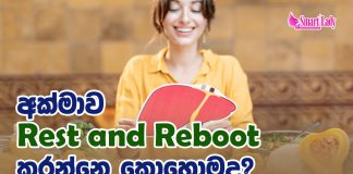 අක්මාව Rest and Reboot කරන්නෙ කොහොමද?