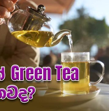 ඔයත් Green Tea බොනවද?