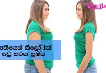 සතියකින් බර කිලෝ එකක් අඩු කරන නිවැරැදි ක්රමය