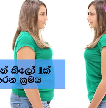 සතියකින් බර කිලෝ එකක් අඩු කරන නිවැරැදි ක්රමය
