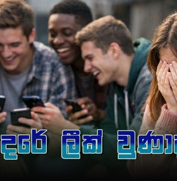 ආදරේ ලීක් වුණාද?