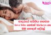 ආදර සැපුම් හෙවත් හිකීස් ( hickeys ) ගැන දැනගමු