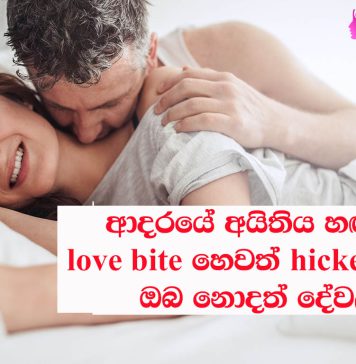 ආදර සැපුම් හෙවත් හිකීස් ( hickeys ) ගැන දැනගමු