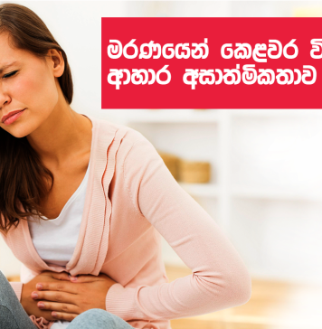 මරණයෙන් කෙළවර විය හැකි ආහාර අසාත්මිකතාව