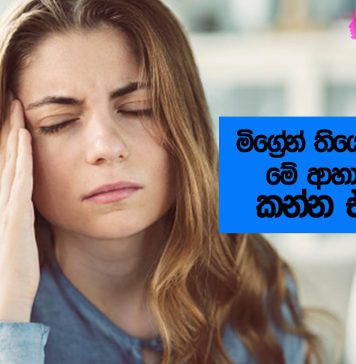 මිග්රේන් හෙවත් ඉරුවාරදය වැඩි වීමට බලපාන ආහාර