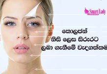 කොලජන් නිසි ලෙස සිරුරට ලබා ගැනීමේ වැදගත්කම