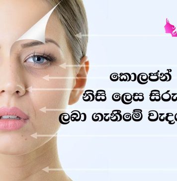 කොලජන් නිසි ලෙස සිරුරට ලබා ගැනීමේ වැදගත්කම