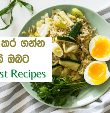 සිරුරේ බර අඩු කර ගන්න කැමති ඔබට උදෑසනට සුදුසුම ආහාර වර්ග 4