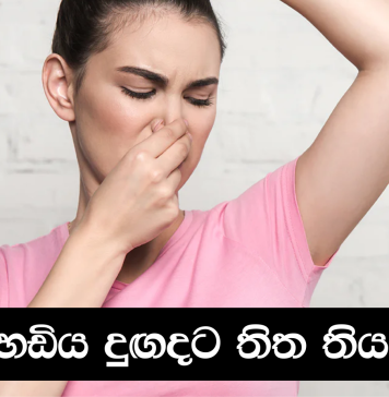 ඔබව අපහසුතාවයට පත්කරන දහඩිය දුගඳට විසඳුම්