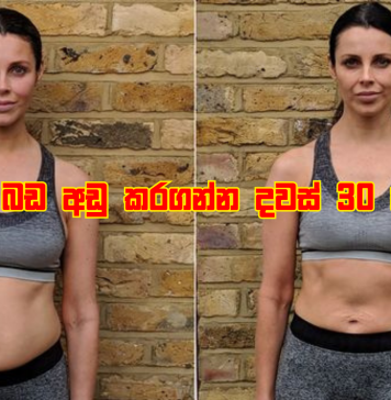 හරියට ම බඩ අඩු කරගමු