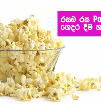 රසම රස පොප් කෝන් ගෙදරදීම හදාගන්න හැටි දන්නවාද?