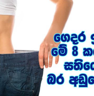 ගෙදර ඉඳන් මේ 8 කළොත් අනිවාර්යෙන් සතියෙන් බර අඩුවෙනවා