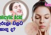 Salicylic Acid කුරුලෑ වලට හොඳ ද?