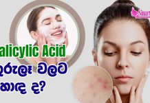 Salicylic Acid කුරුලෑ වලට හොඳ ද?