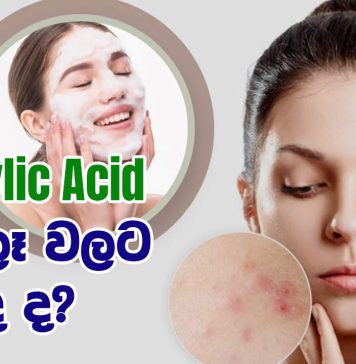 Salicylic Acid කුරුලෑ වලට හොඳ ද?