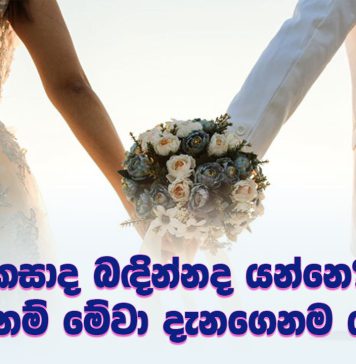 කසාද බඳින්නද යන්නෙ? එහෙනම් මේවා දැනගෙනම යන්න!