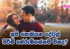අපි නොකියන දේවල් පිරිමි තේරුම්ගන්නම ඕනද?