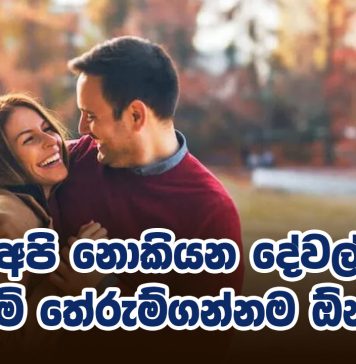 අපි නොකියන දේවල් පිරිමි තේරුම්ගන්නම ඕනද?