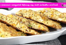 උදෑසන ආහාරයට පහසුවෙන් පිළියෙල කල හැකි පෝෂණීය රොටියක්…