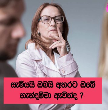 අම්මාගේ කීමට විතරක් වැඩ කරන සැමියෙක් ලැබුණොත් ඔබ මොකද කරන්නේ ?