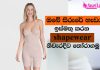 ඔබේ සිරුරේ හැඩය ඉස්මතු කරන shapewear නිවැරදිව තෝරාගමු