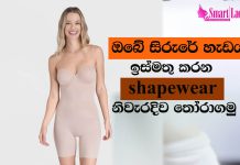 ඔබේ සිරුරේ හැඩය ඉස්මතු කරන shapewear නිවැරදිව තෝරාගමු