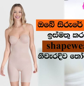 ඔබේ සිරුරේ හැඩය ඉස්මතු කරන shapewear නිවැරදිව තෝරාගමු