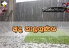 අද දහවල් 12.13ට ප්රදේශ කිහිපයක කාලගුණයේ වෙනසක්