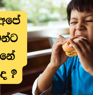 අපේ දරුවන්ට අපි දෙන්නේ විසද ?