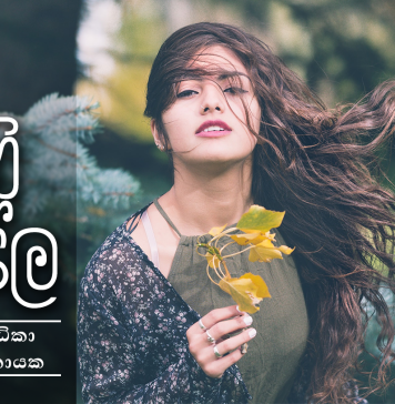 පිනි සේල – 13